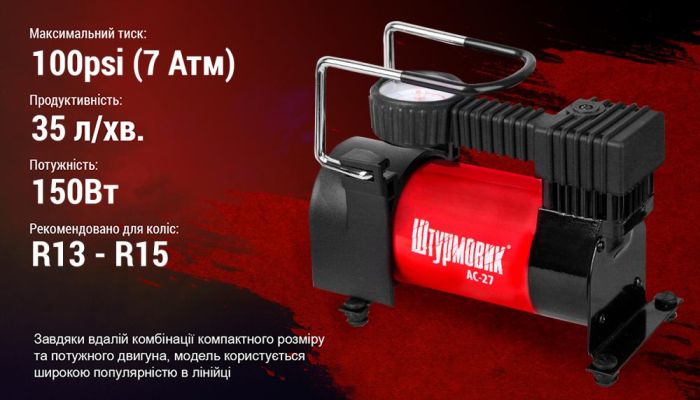 Компресор "Штурмовик" AC-27 100psi/12Amp/35л/прикурювач